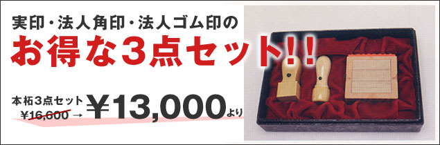 お得な印鑑セット